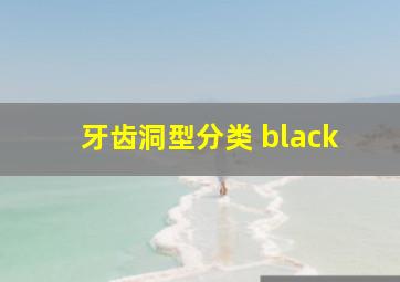 牙齿洞型分类 black